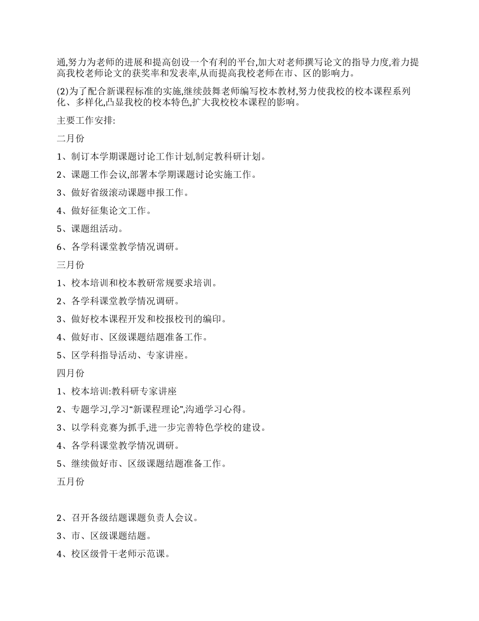 2024年小学教科室工作计划_第2页