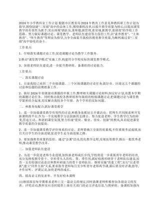 2024年小学教科室工作计划