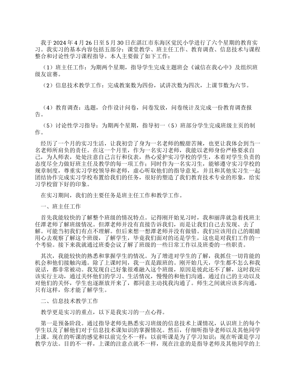 2024年小学教育实习总结_第1页