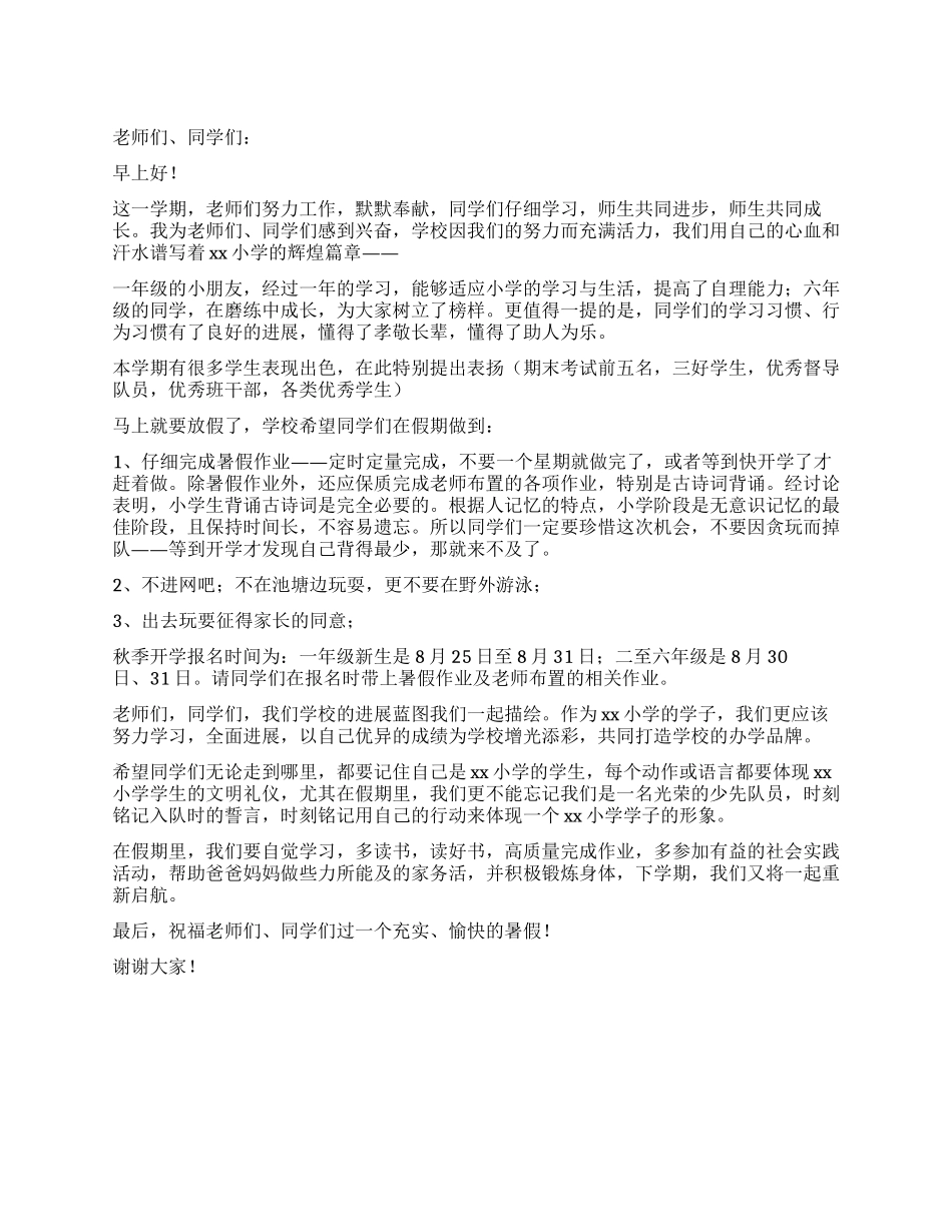 2024年小学散学典礼校长讲话稿_第1页