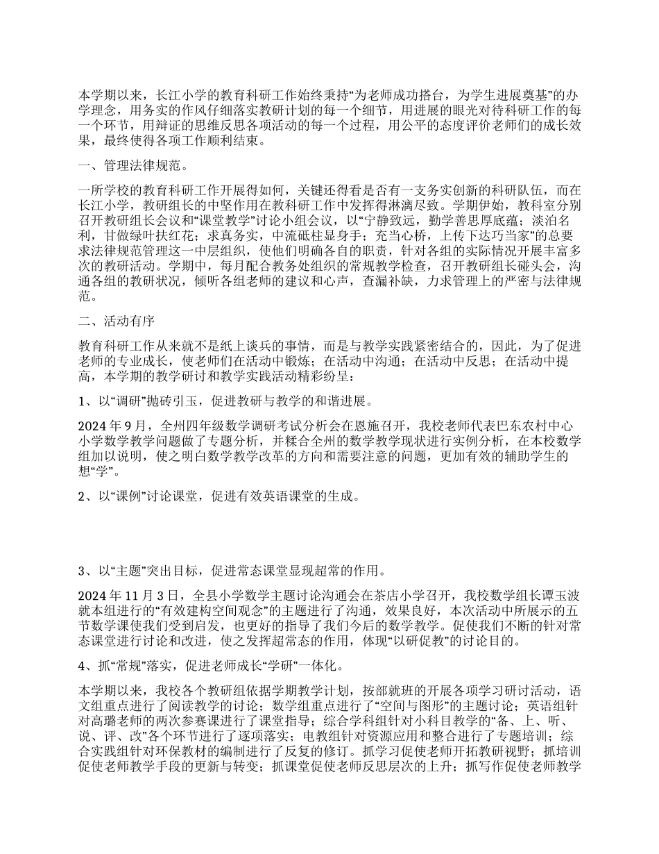 2024年小学教育科研工作总结_第1页
