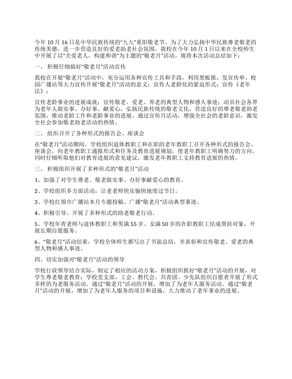 2024年小学敬老节活动总结_第1页