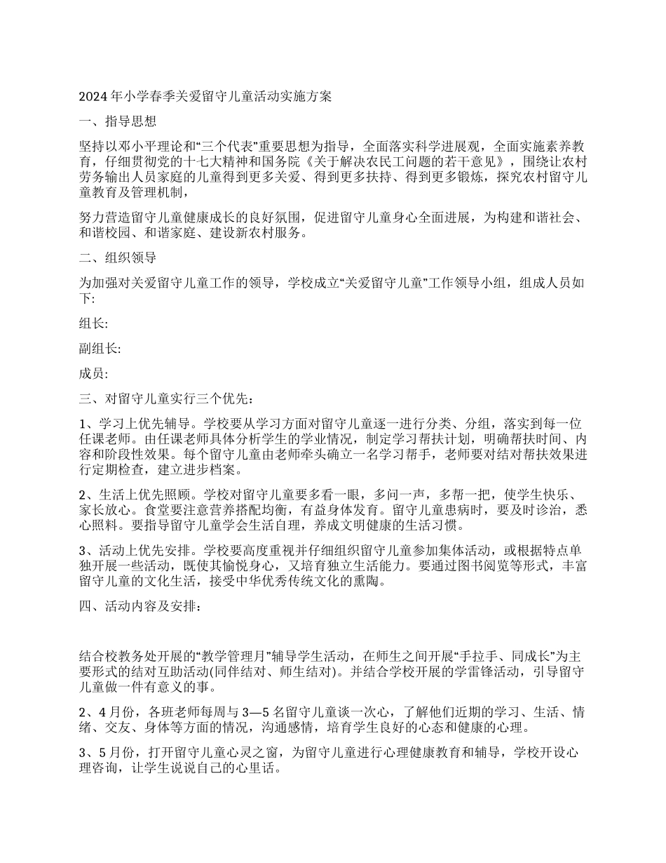 2024年小学春季关爱留守儿童活动实施方案_第1页