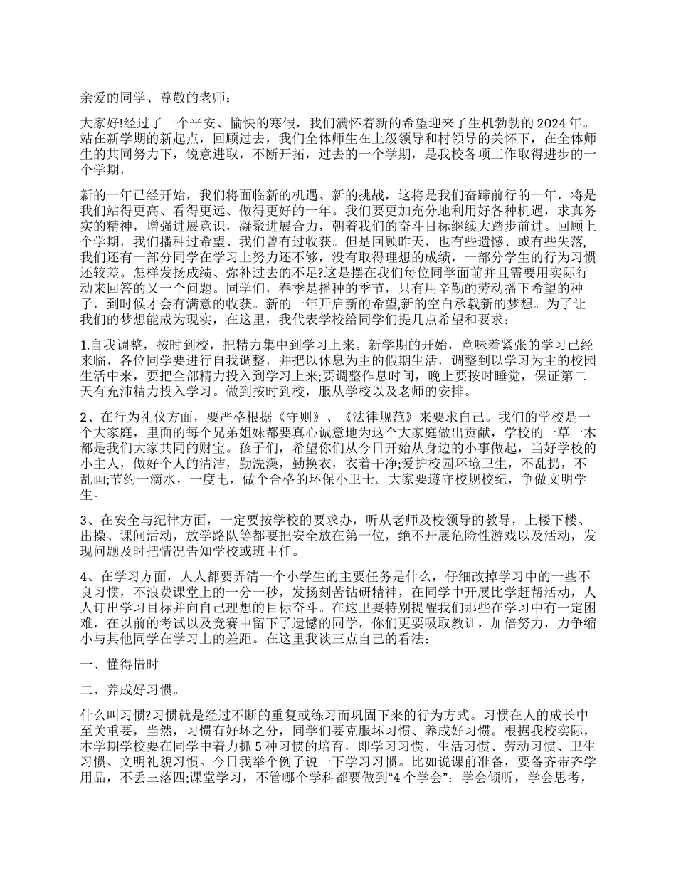 2024年小学春季开学典礼讲话稿_第1页