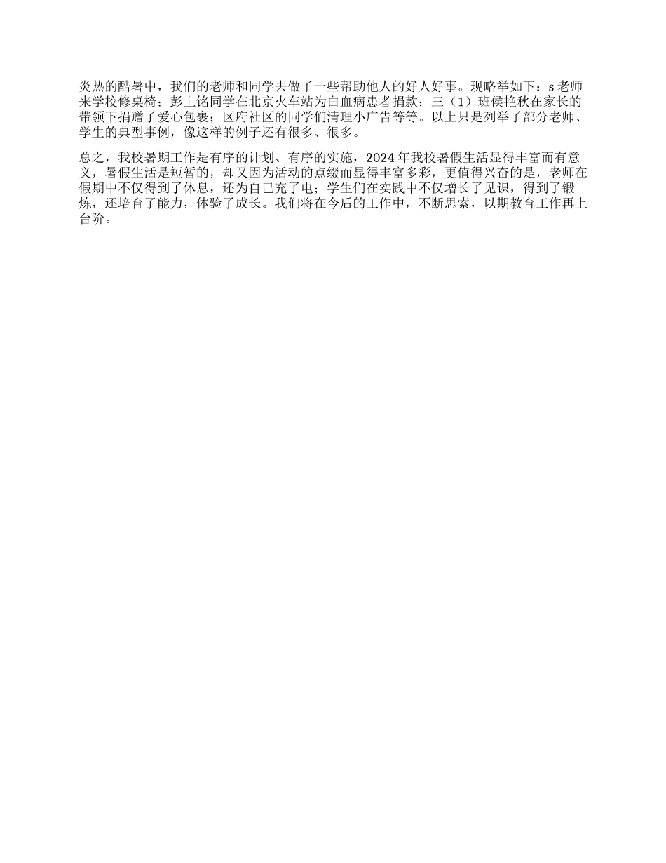 2024年小学暑假工作总结_第2页