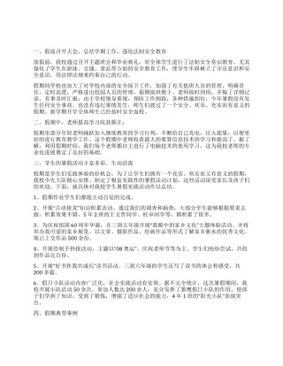 2024年小学暑假工作总结