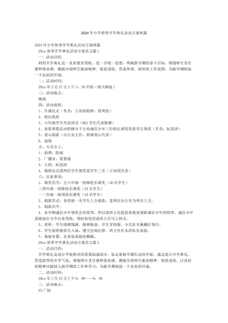 2024年小学春季开学典礼活动方案两篇