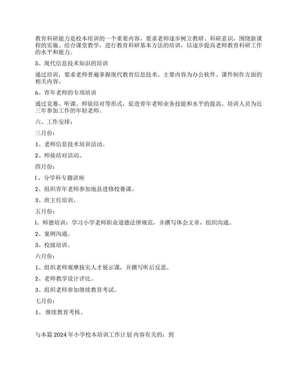 2024年小学校本培训工作计划_第2页