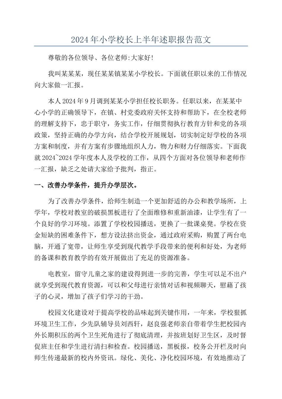 2024年小学校长上半年述职报告范文_第1页