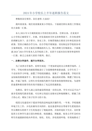 2024年小学校长上半年述职报告范文