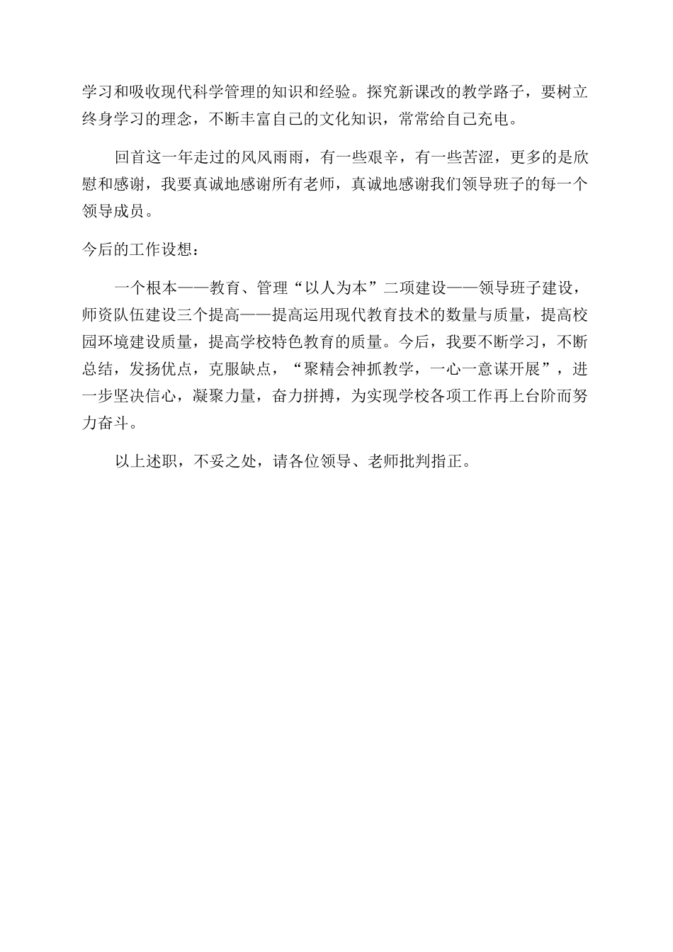 2024年小学校长上半年述职报告范文2000字_第3页