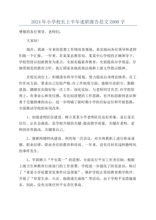 2024年小学校长上半年述职报告范文2000字