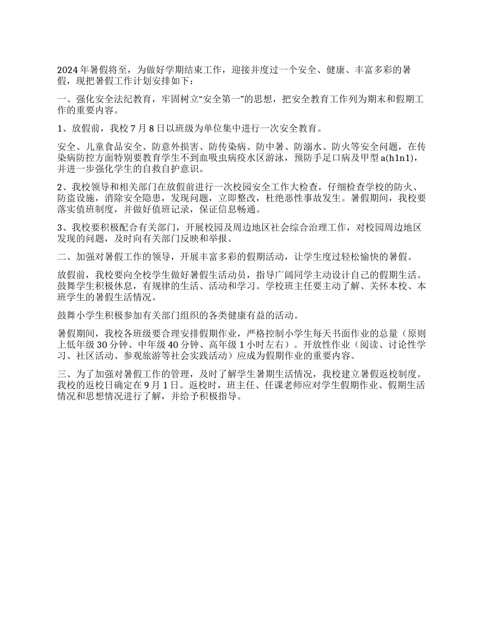 2024年小学暑假工作计划_第1页