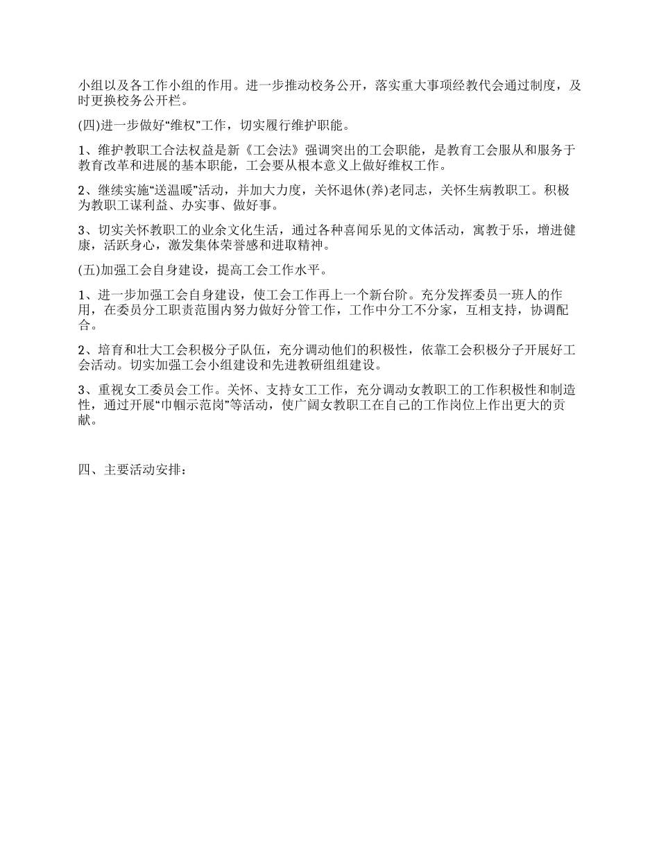 2024年小学校工会年度工作安排_第2页