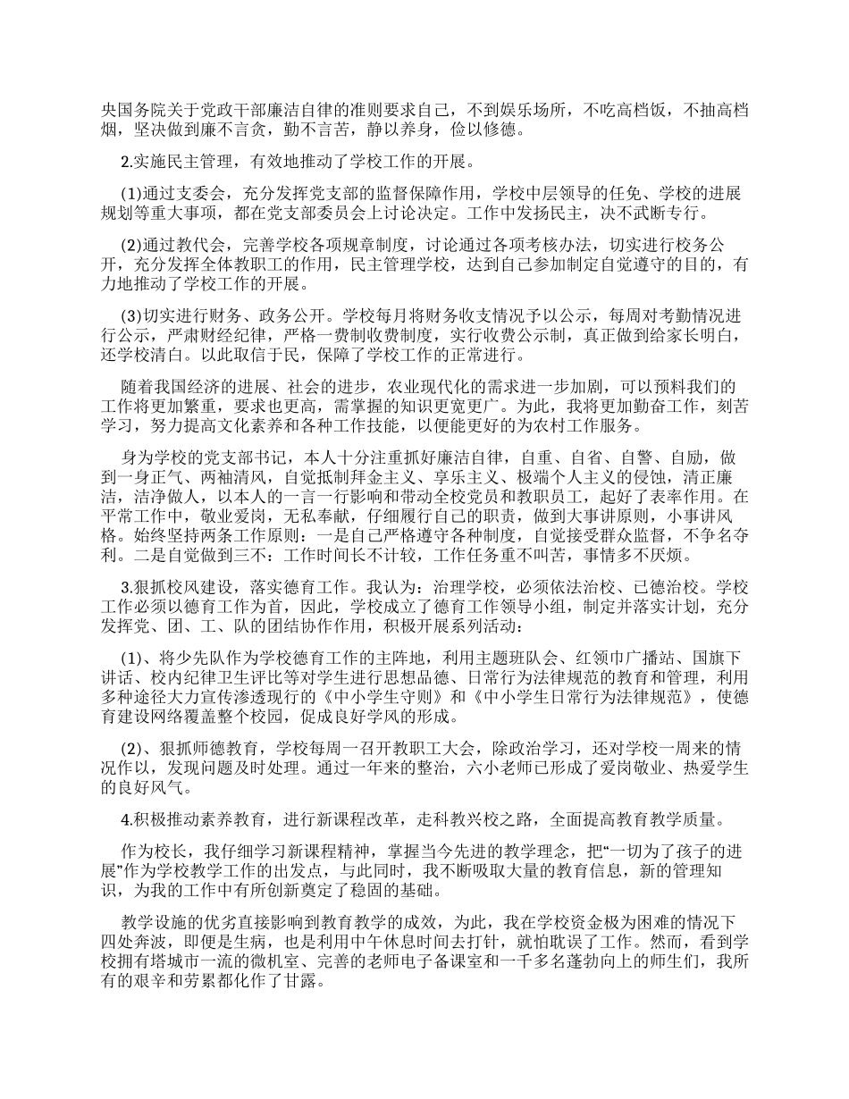 2024年小学校长个人述职述廉报告_第2页