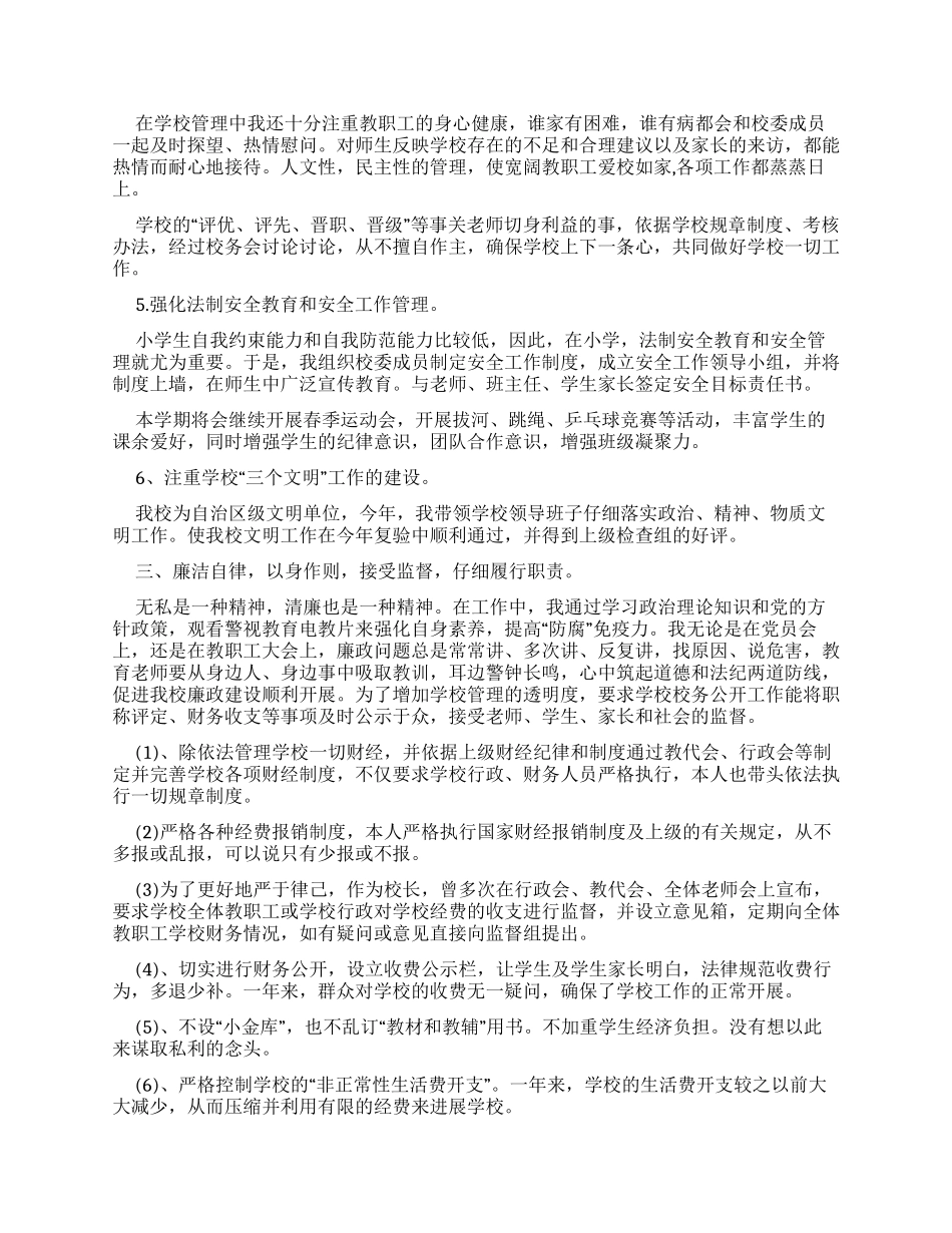 2024年小学校长个人述职述廉报告_第3页