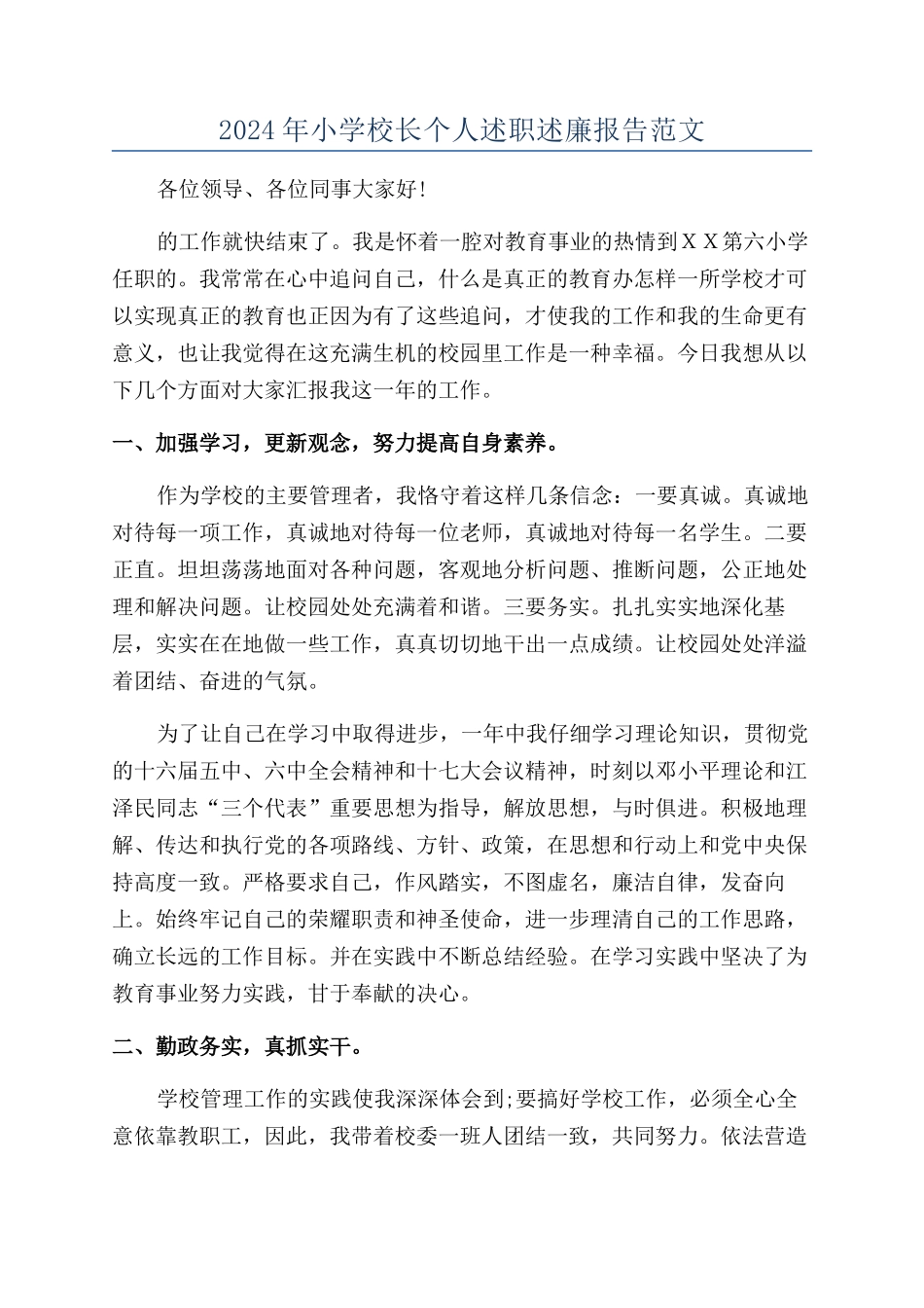 2024年小学校长个人述职述廉报告范文_第1页