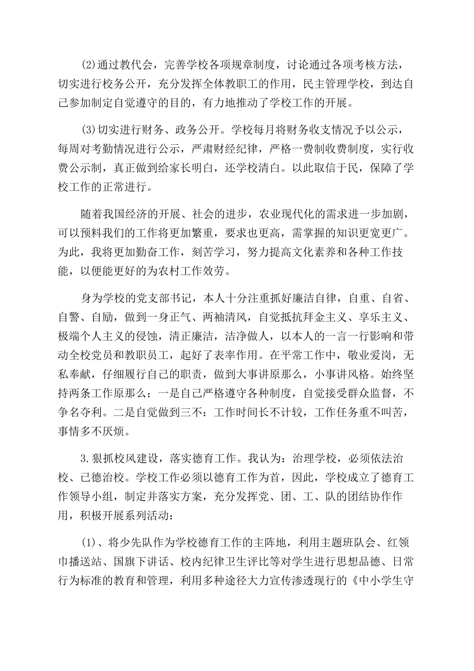 2024年小学校长个人述职述廉报告范文_第3页