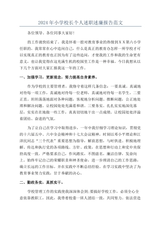 2024年小学校长个人述职述廉报告范文