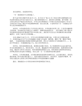 2024年小学校长国庆节讲话稿
