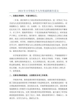2024年小学校长个人年度述职报告范文