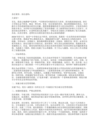 2024年小学校长就任演讲稿