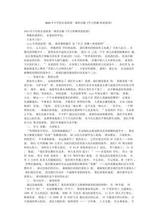 2024年小学校长思政第一课讲话稿《学习英雄-热爱祖国》