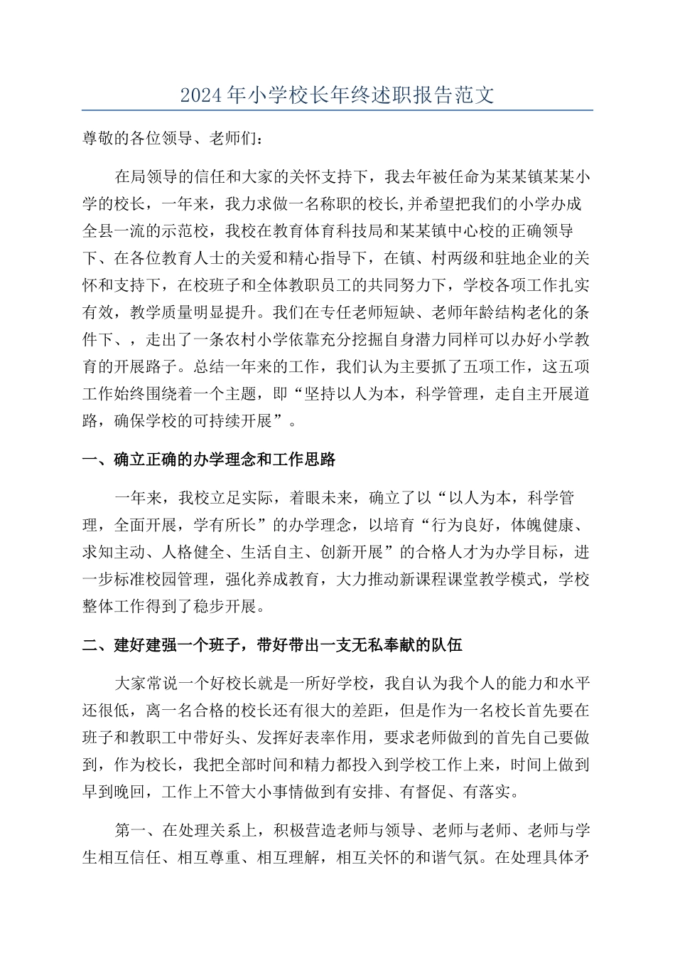 2024年小学校长年终述职报告范文_第1页