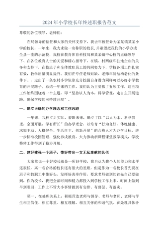 2024年小学校长年终述职报告范文
