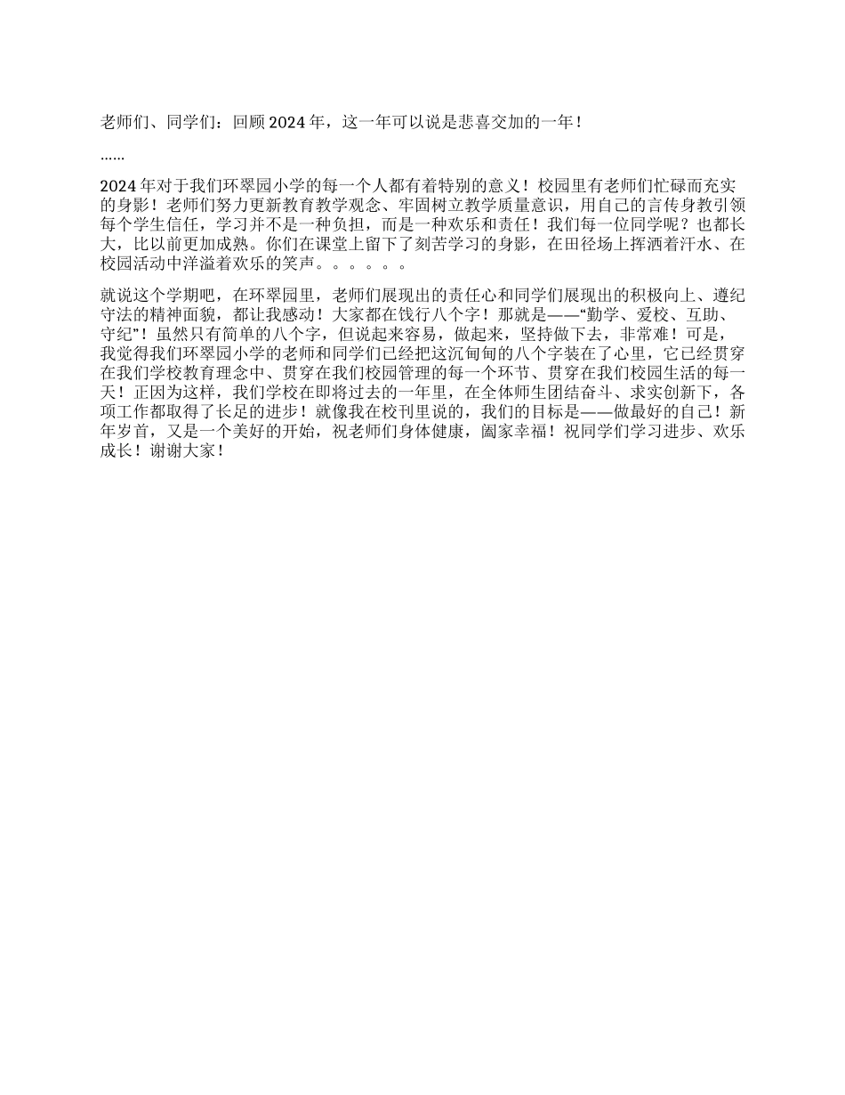 2024年小学校长新年致辞_第1页