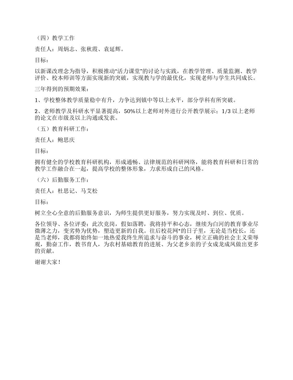 2024年小学校长竞职上岗演讲稿_第3页