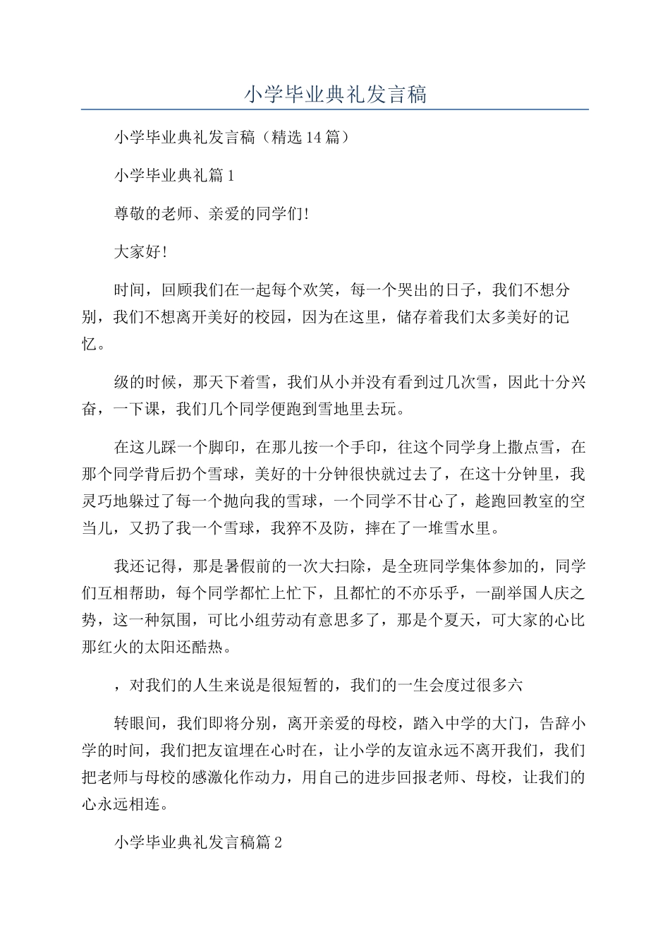 2024年小学毕业典礼发言稿_第1页