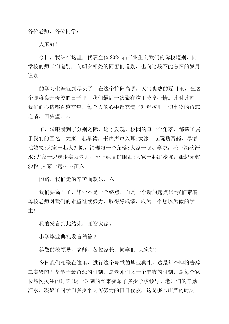2024年小学毕业典礼发言稿_第2页