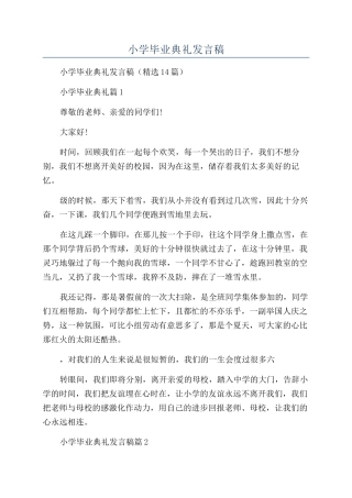 2024年小学毕业典礼发言稿