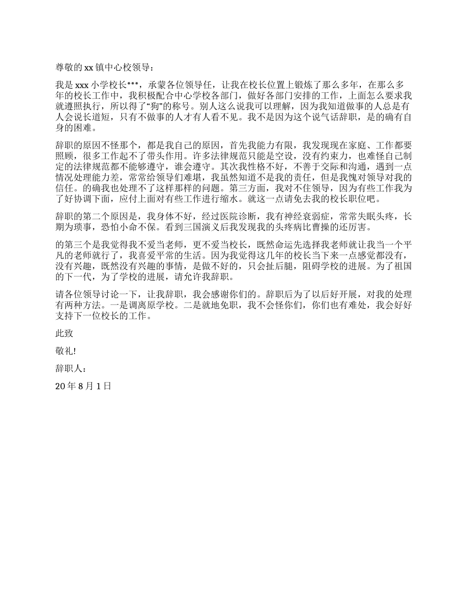 2024年小学校长辞职报告_第1页