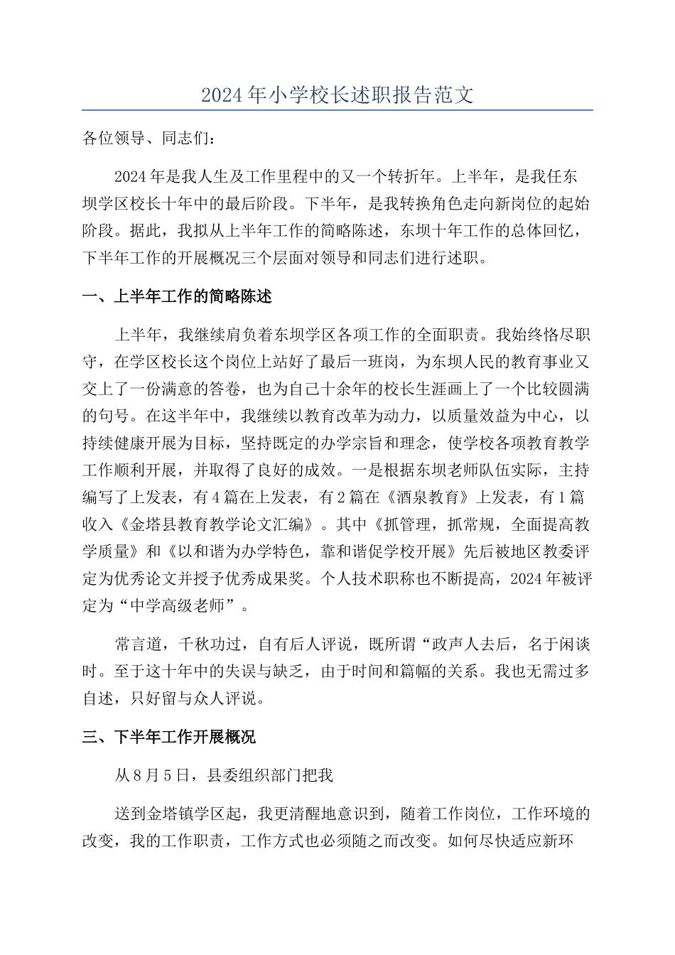 2024年小学校长述职报告范文_第1页