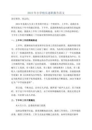 2024年小学校长述职报告范文