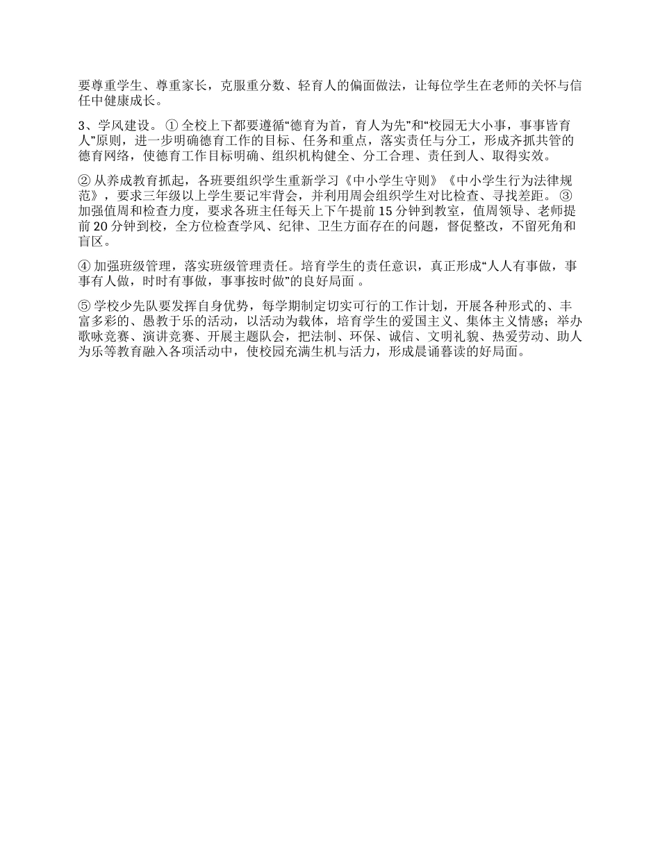 2024年小学校风建设年实施方案_第2页