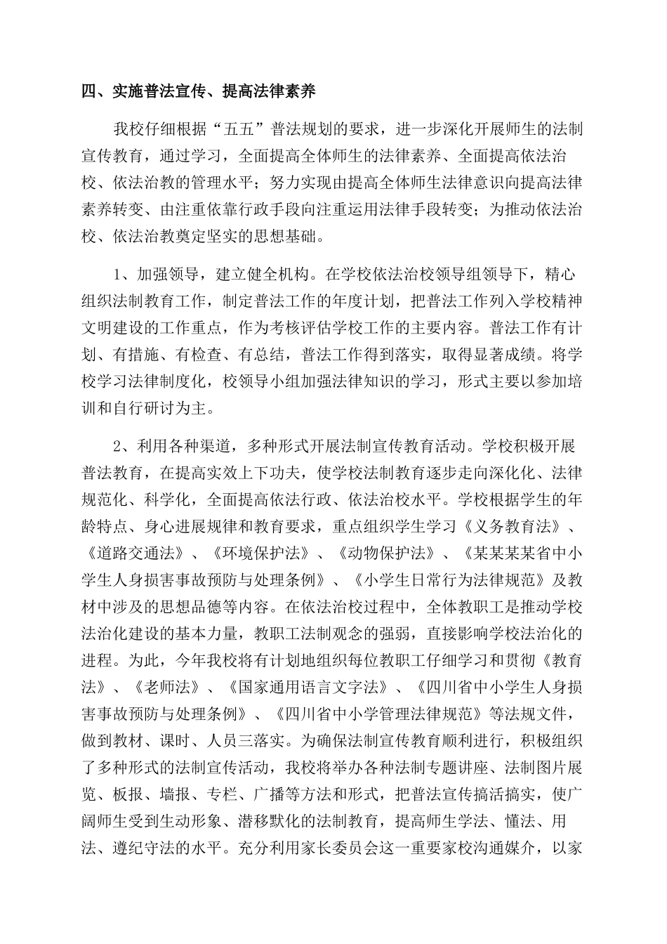 2024年小学法制教育工作计划范文_第2页