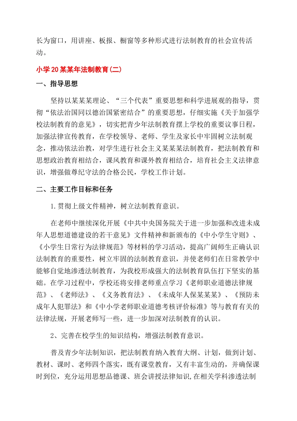 2024年小学法制教育工作计划范文_第3页