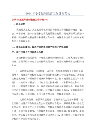2024年小学法制教育工作计划范文