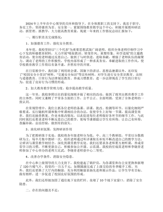 2024年小学校长述职报告