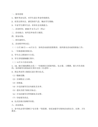 2024年小学清明节扫墓活动方案