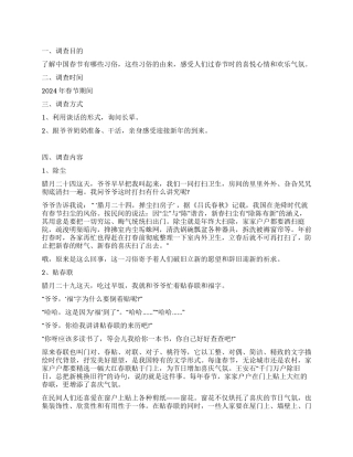 2024年小学生“春节的习俗调查报告