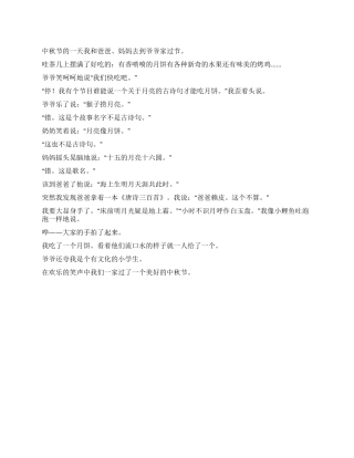 2024年小学生中秋节作文快乐的中秋节