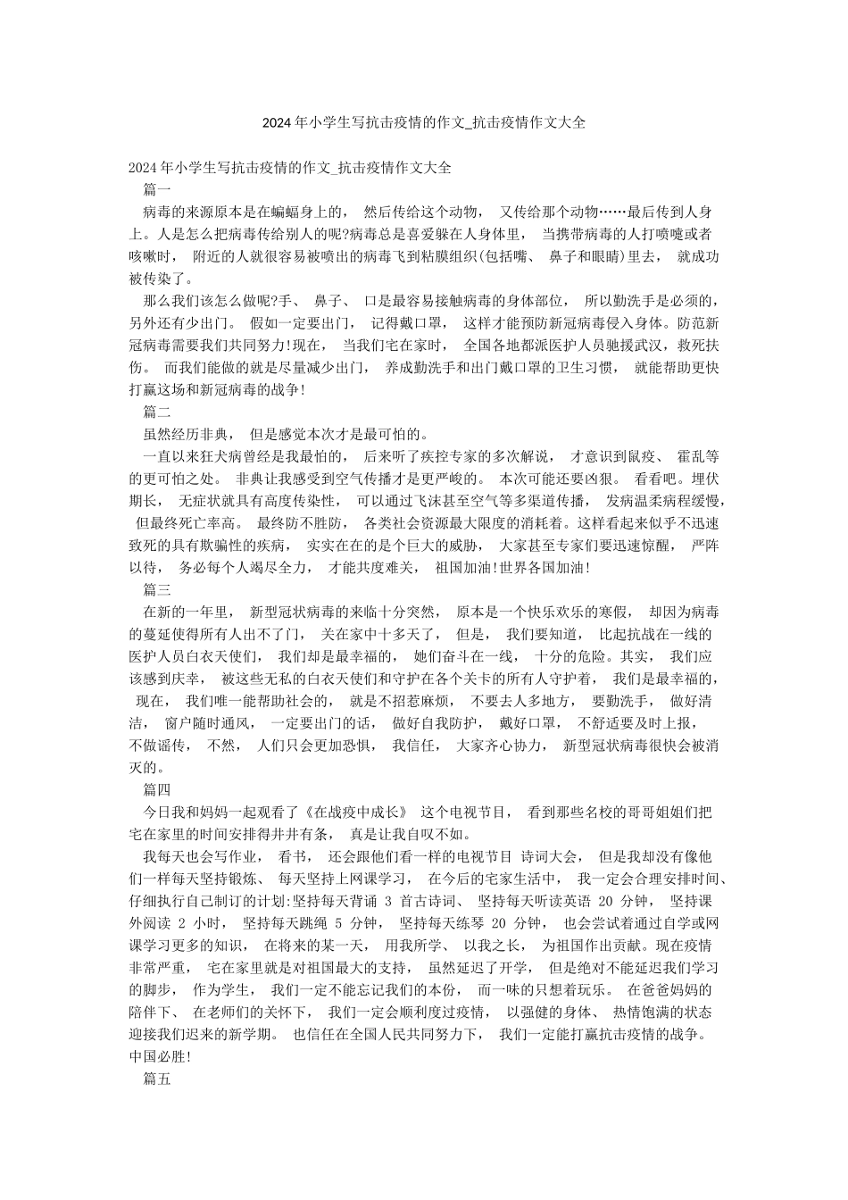2024年小学生写抗击疫情的作文-抗击疫情作文大全_第1页