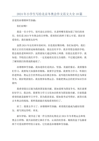 2024年小学生写给北京冬奥会作文范文大全10篇