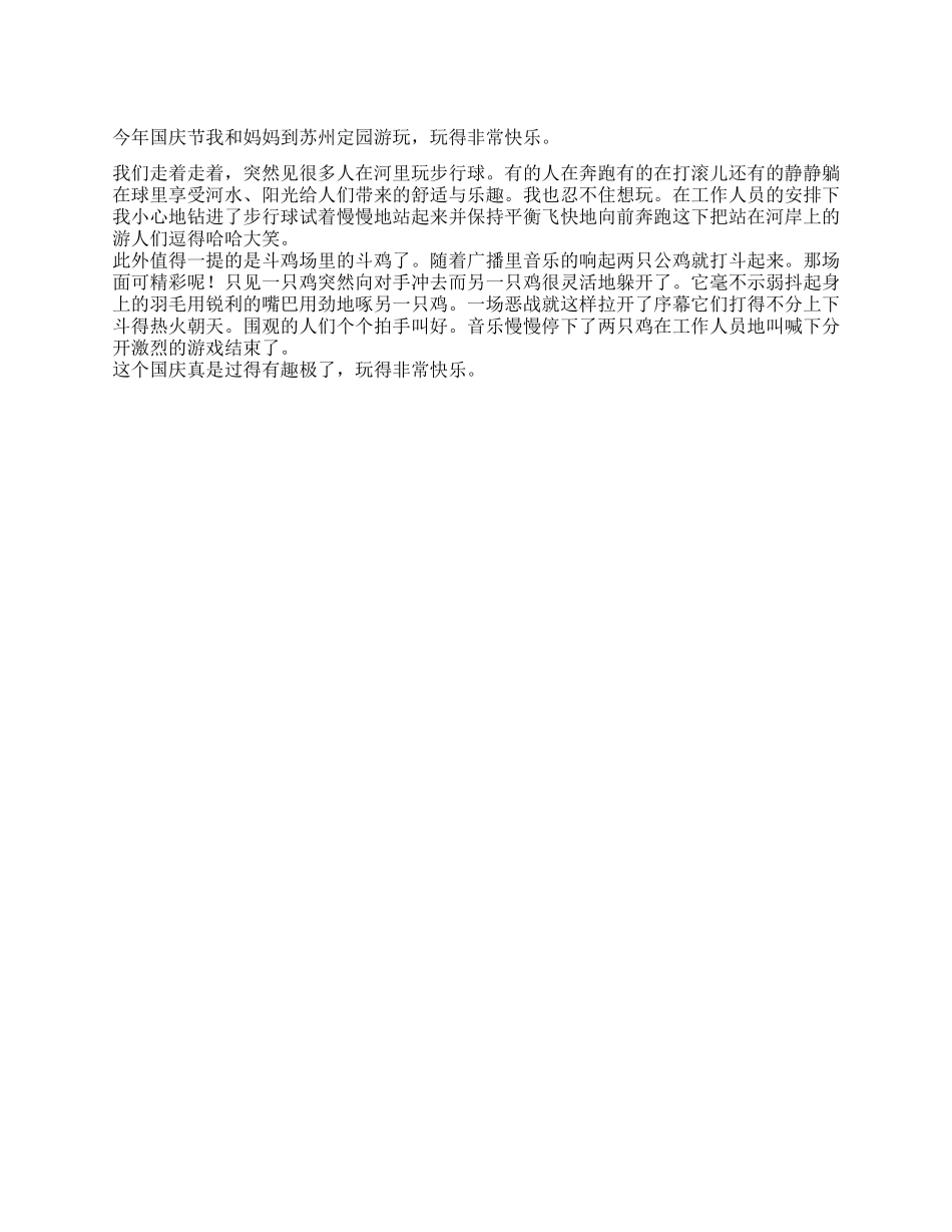 2024年小学生国庆趣事作文300字_第1页