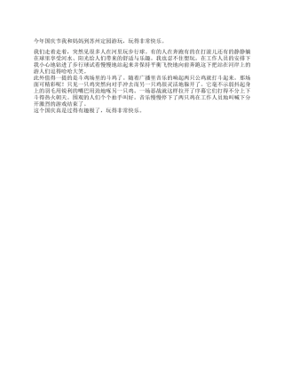 2024年小学生国庆趣事作文300字