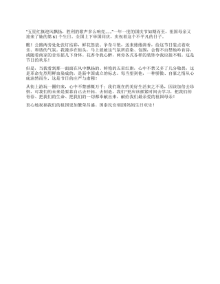 2024年小学生国庆随笔作文400字